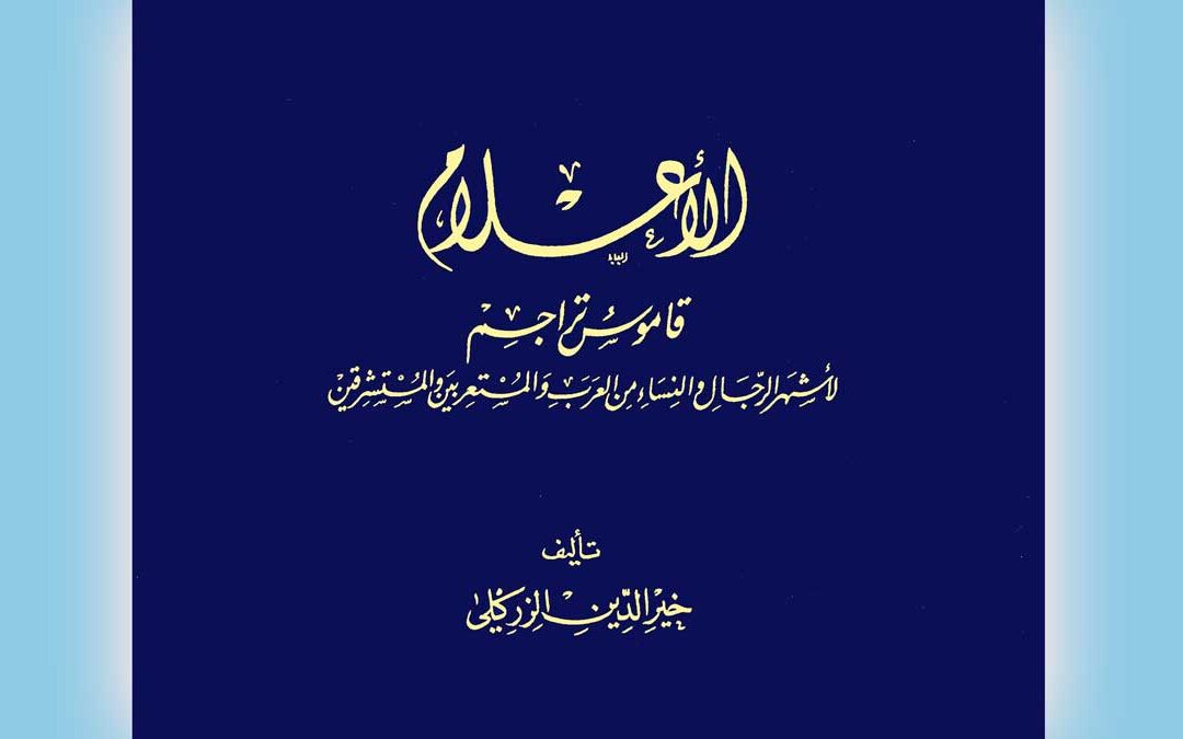 “أعلام” خير الدين الزركلي: بعيدًا عن إنشائيات المناقب