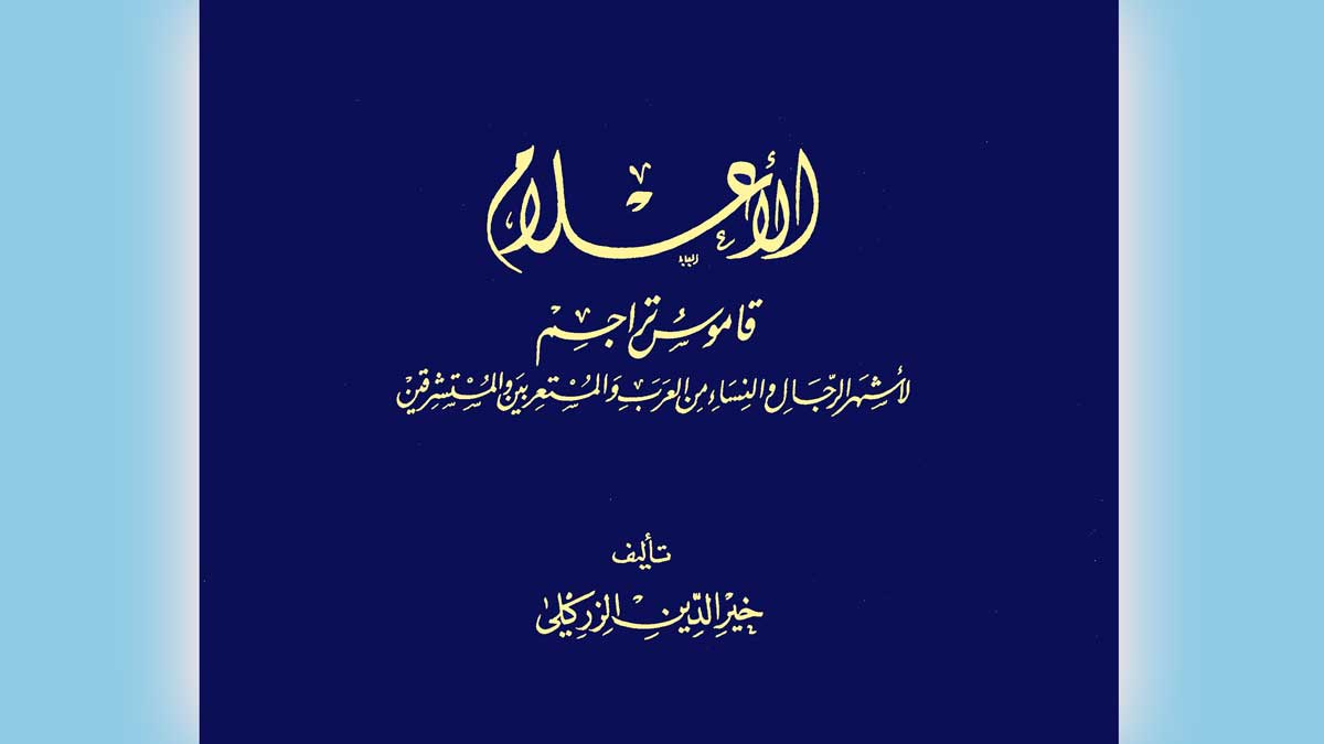 صورة كتاب التراجم لخير الدين الزركلي